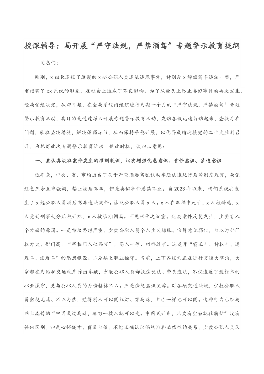 授课辅导：局开展“严守法规严禁酒驾”专题警示教育提纲.docx_第1页