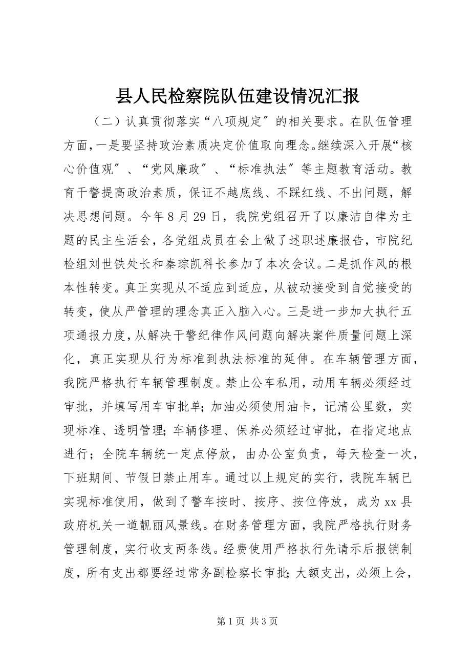 2023年县人民检察院队伍建设情况汇报.docx_第1页