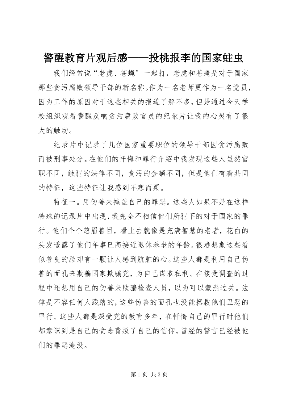 2023年《警醒》教育片观后感投桃报李的国家蛀虫新编.docx_第1页