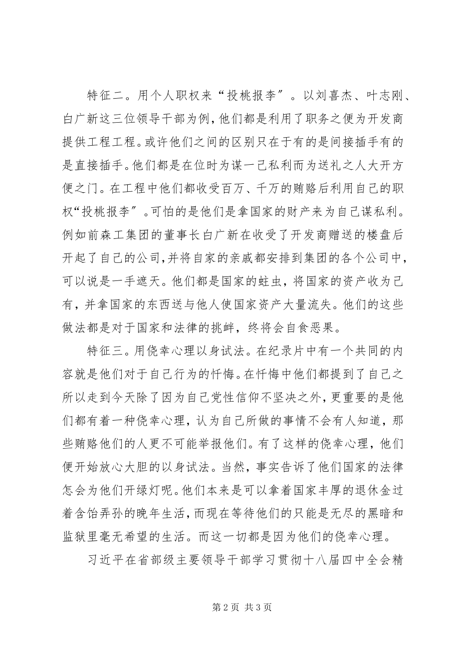 2023年《警醒》教育片观后感投桃报李的国家蛀虫新编.docx_第2页