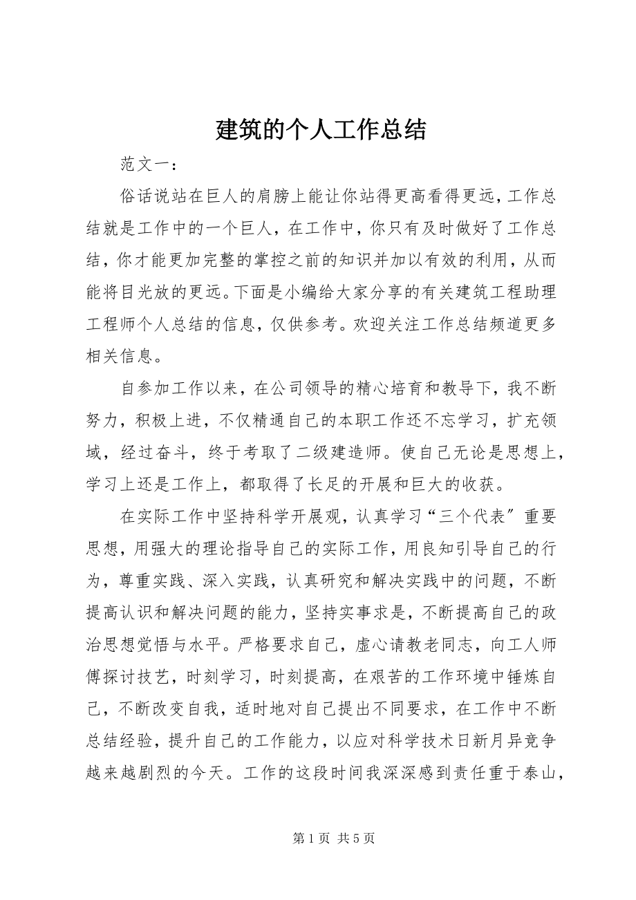 2023年建筑的个人工作总结.docx_第1页