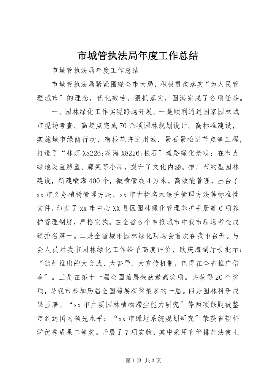 2023年市城管执法局年度工作总结.docx_第1页