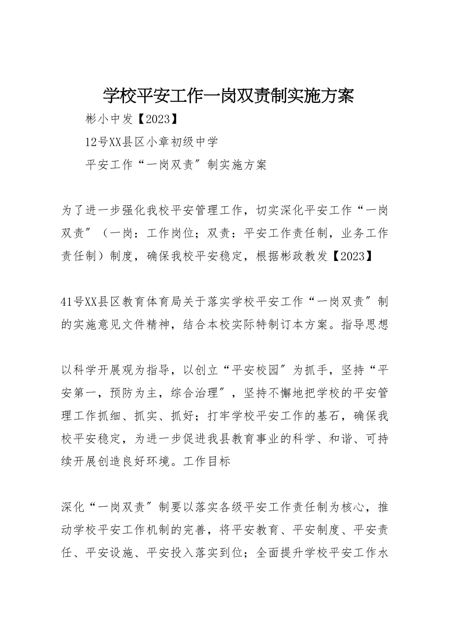 2023年学校安全工作一岗双责制实施方案 .doc_第1页