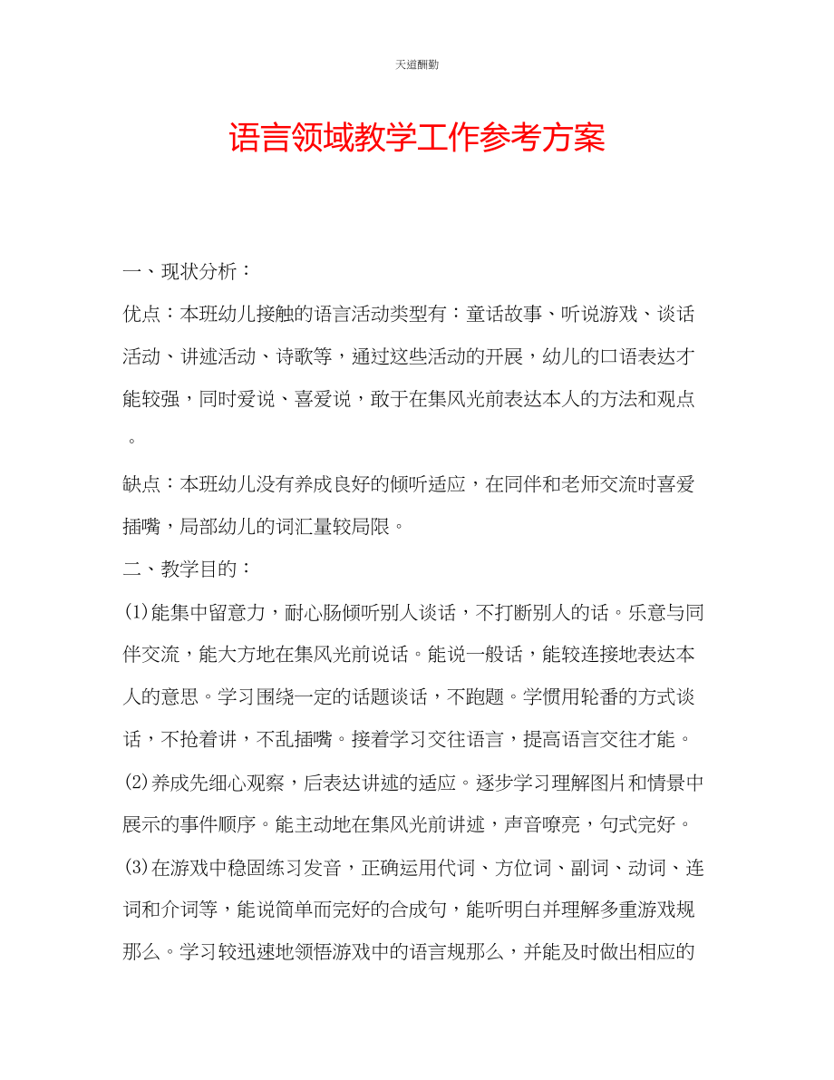 2023年语言领域教学工作计划.docx_第1页