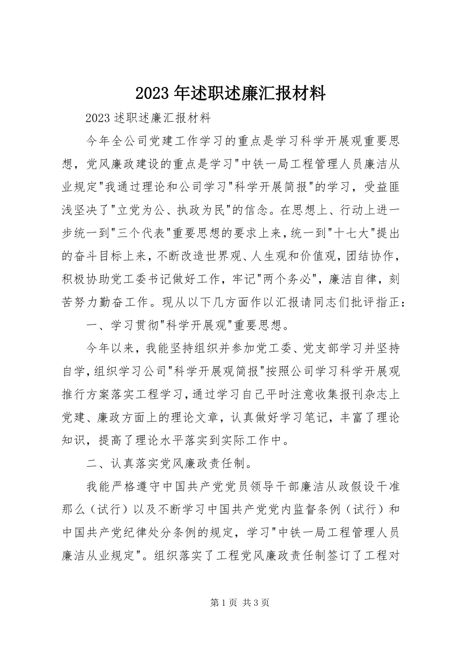 2023年述职述廉汇报材料.docx_第1页