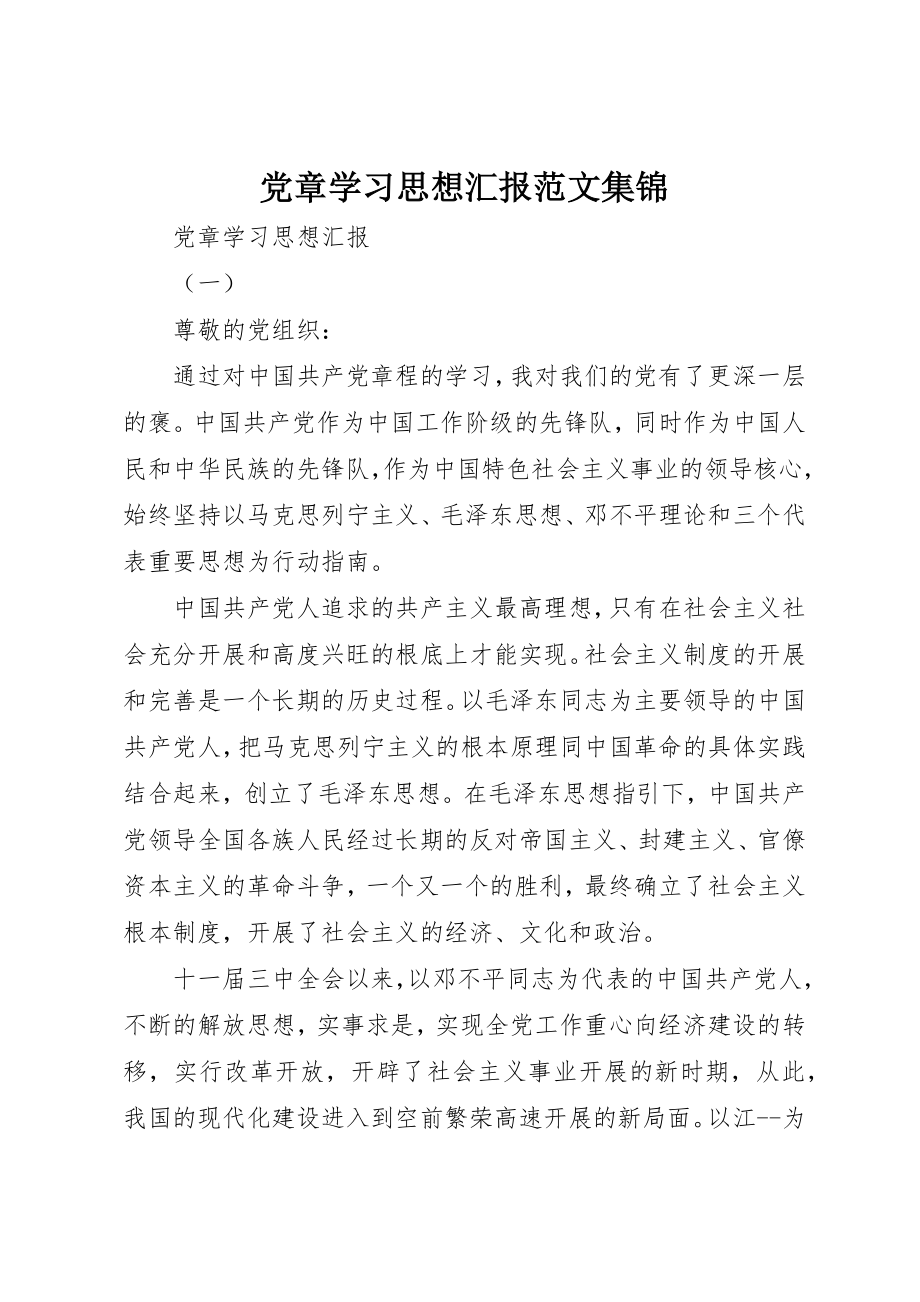 2023年党章学习思想汇报集锦.docx_第1页