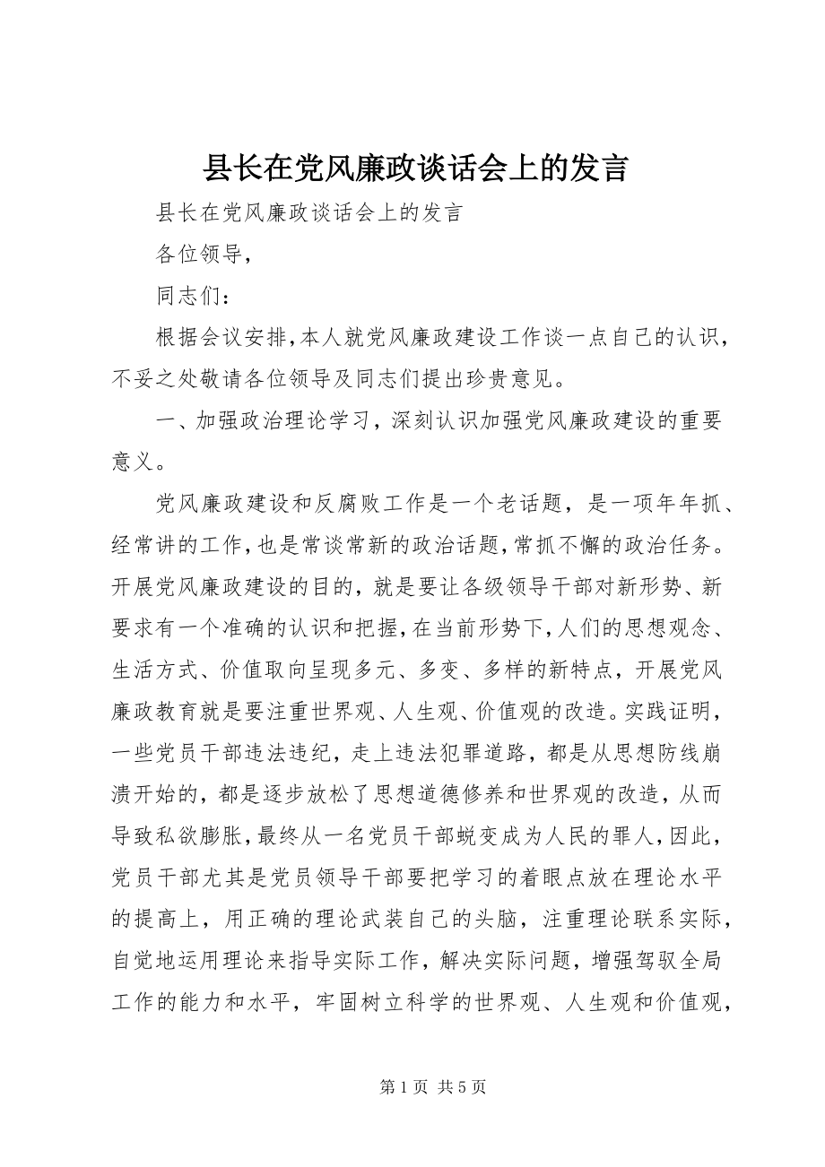 2023年县长在党风廉政谈话会上的讲话.docx_第1页