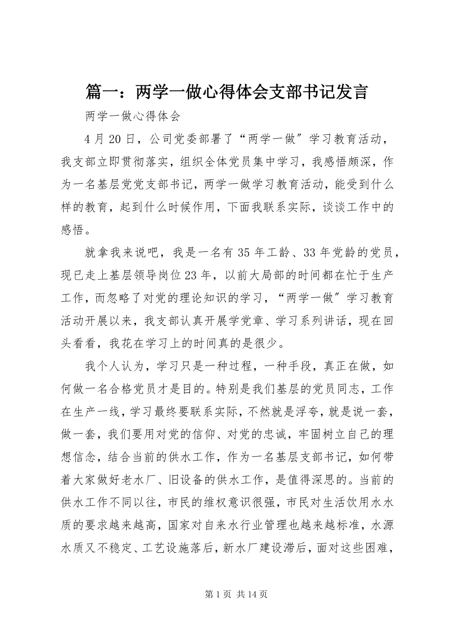 2023年两学一做心得体会支部书记讲话.docx_第1页