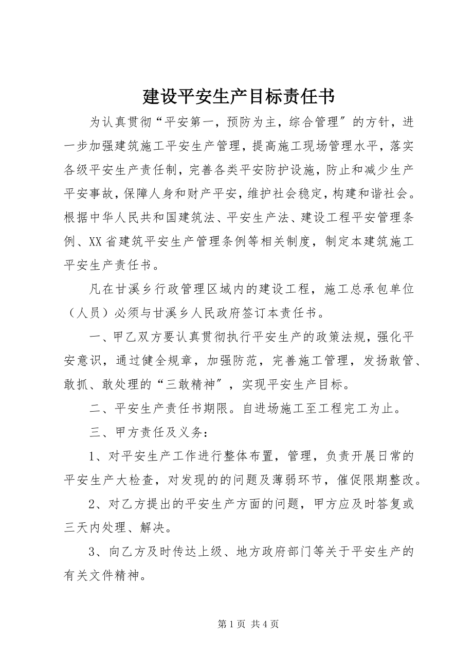 2023年建设安全生产目标责任书.docx_第1页