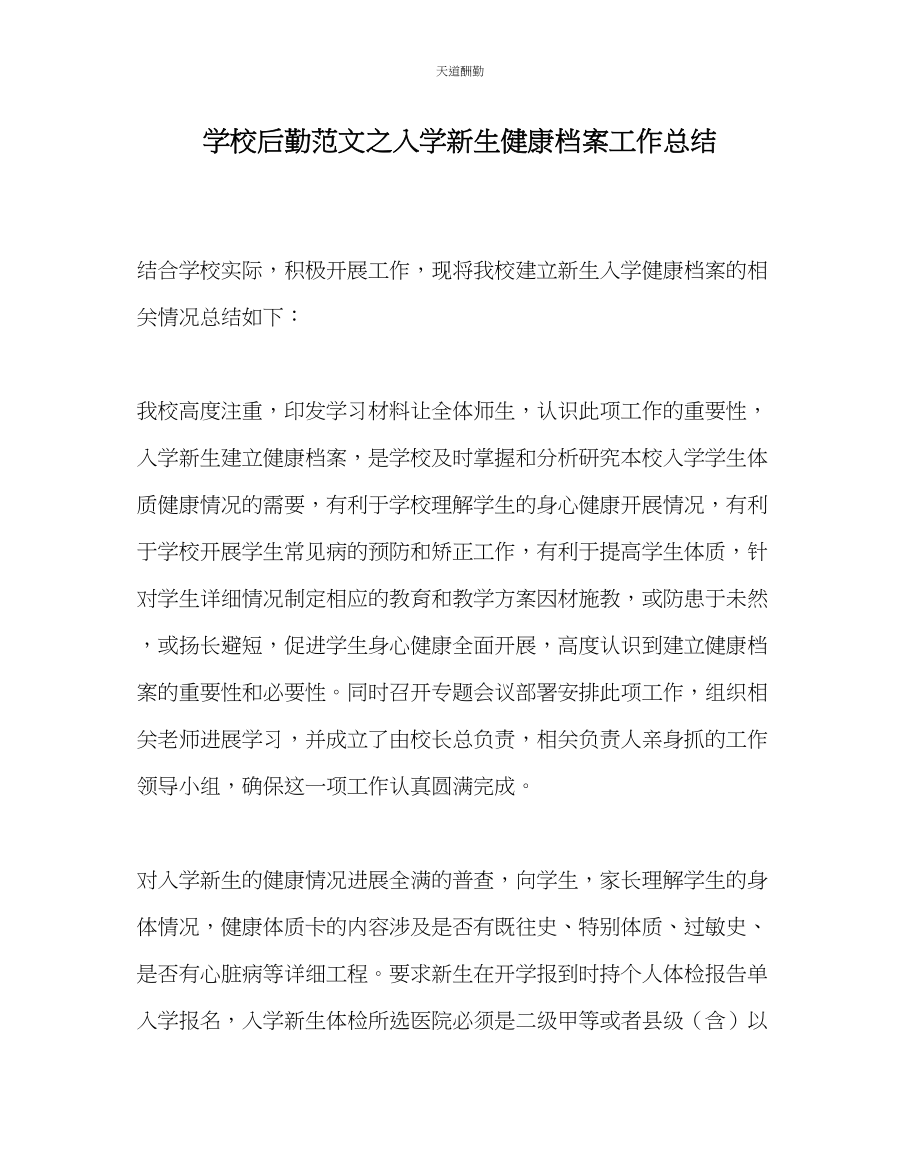 2023年学校后勤入学新生健康档案工作总结.docx_第1页