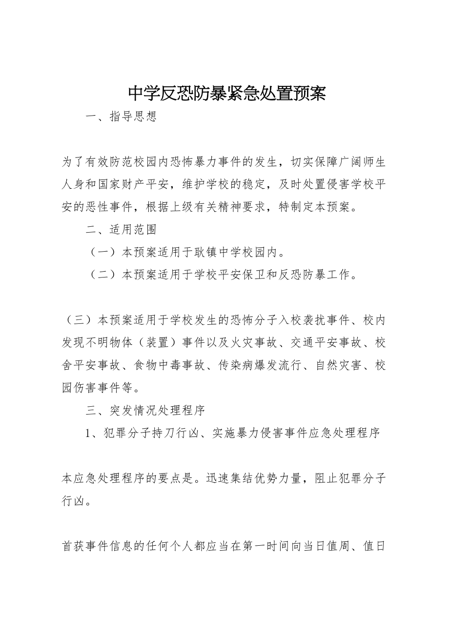 2023年中学反恐防暴紧急处置预案.doc_第1页