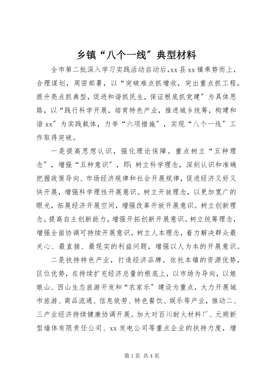 2023年乡镇“八个一线”典型材料.docx_第1页