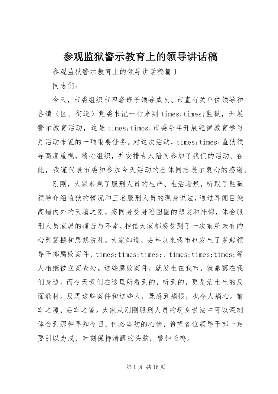 2023年参观监狱警示教育上的领导致辞稿新编.docx_第1页