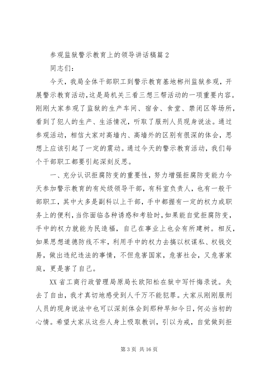 2023年参观监狱警示教育上的领导致辞稿新编.docx_第3页