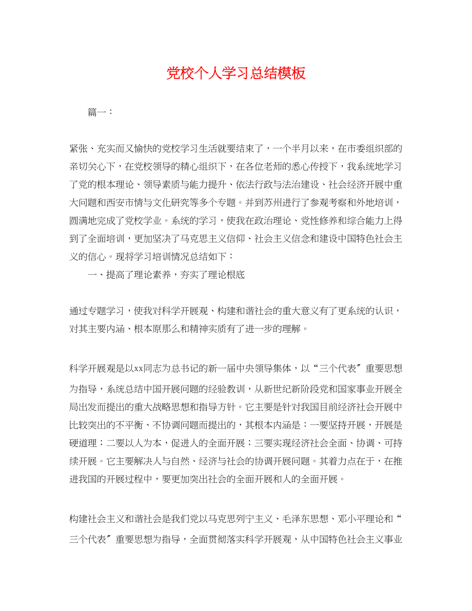 2023年党校个人学习总结模板.docx_第1页