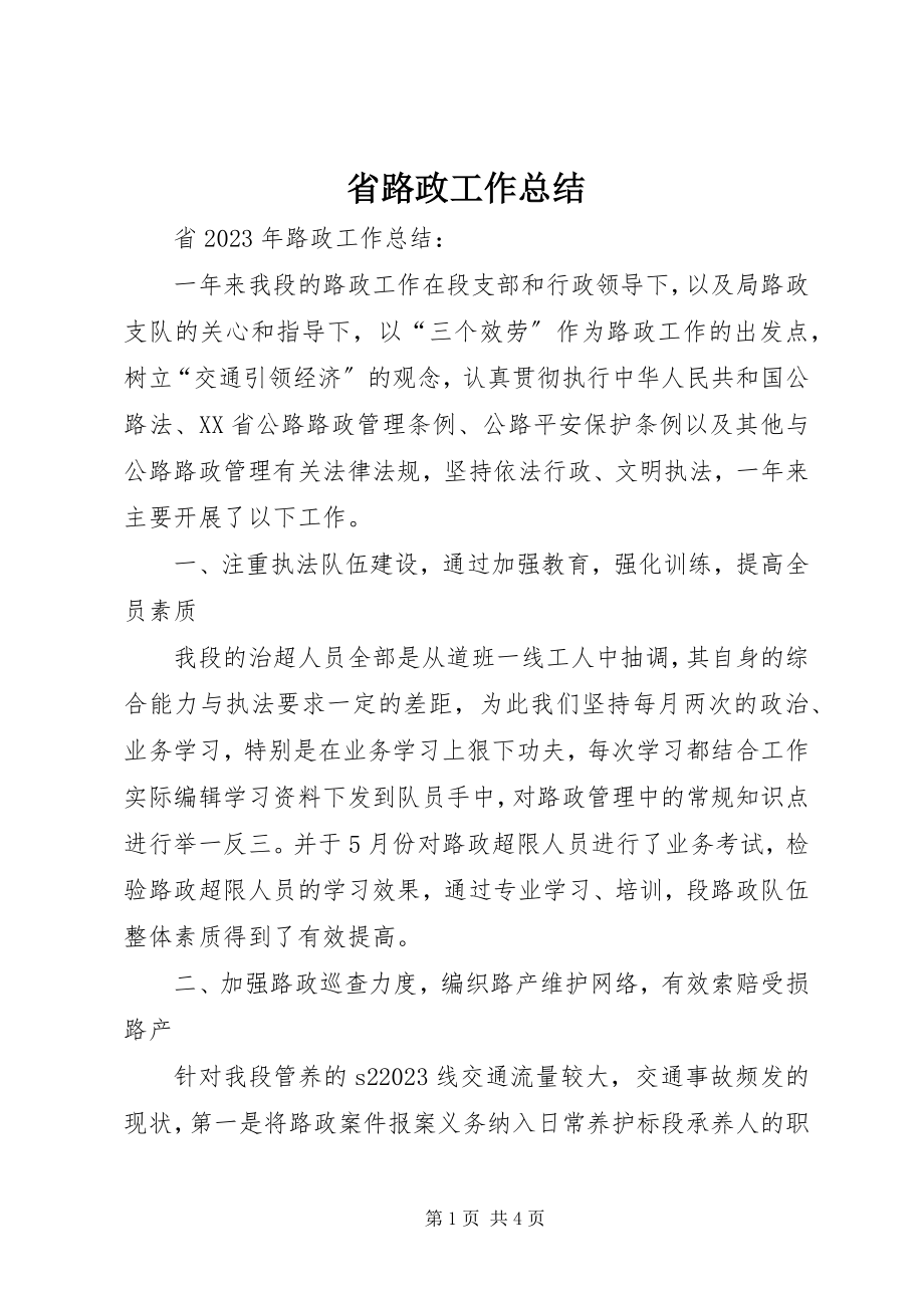 2023年省路政工作总结.docx_第1页