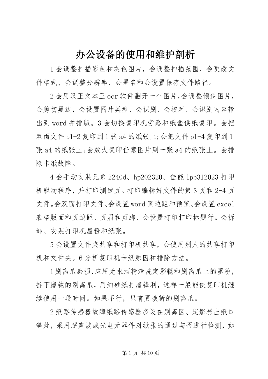 2023年办公设备的使用和维护剖析新编.docx_第1页