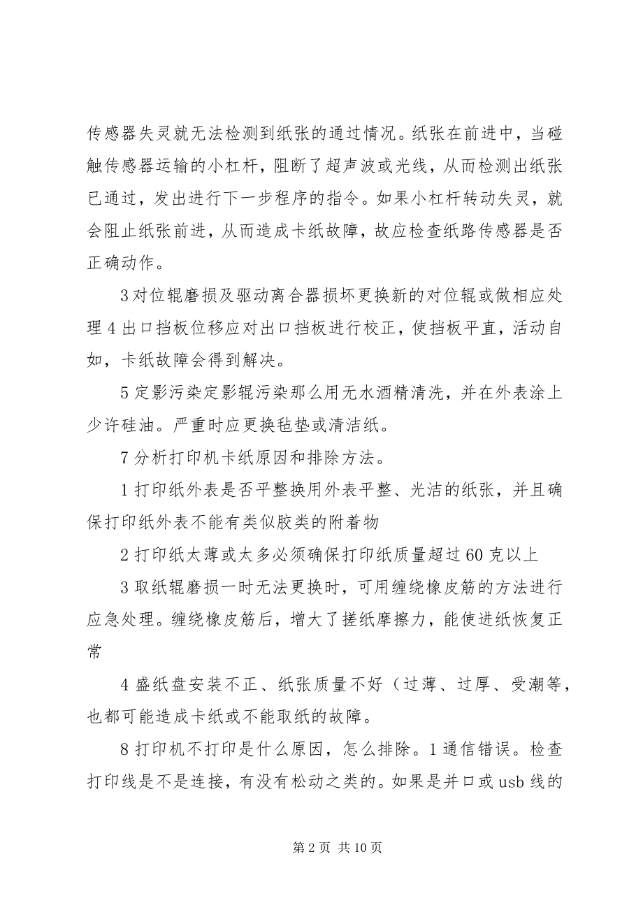 2023年办公设备的使用和维护剖析新编.docx_第2页