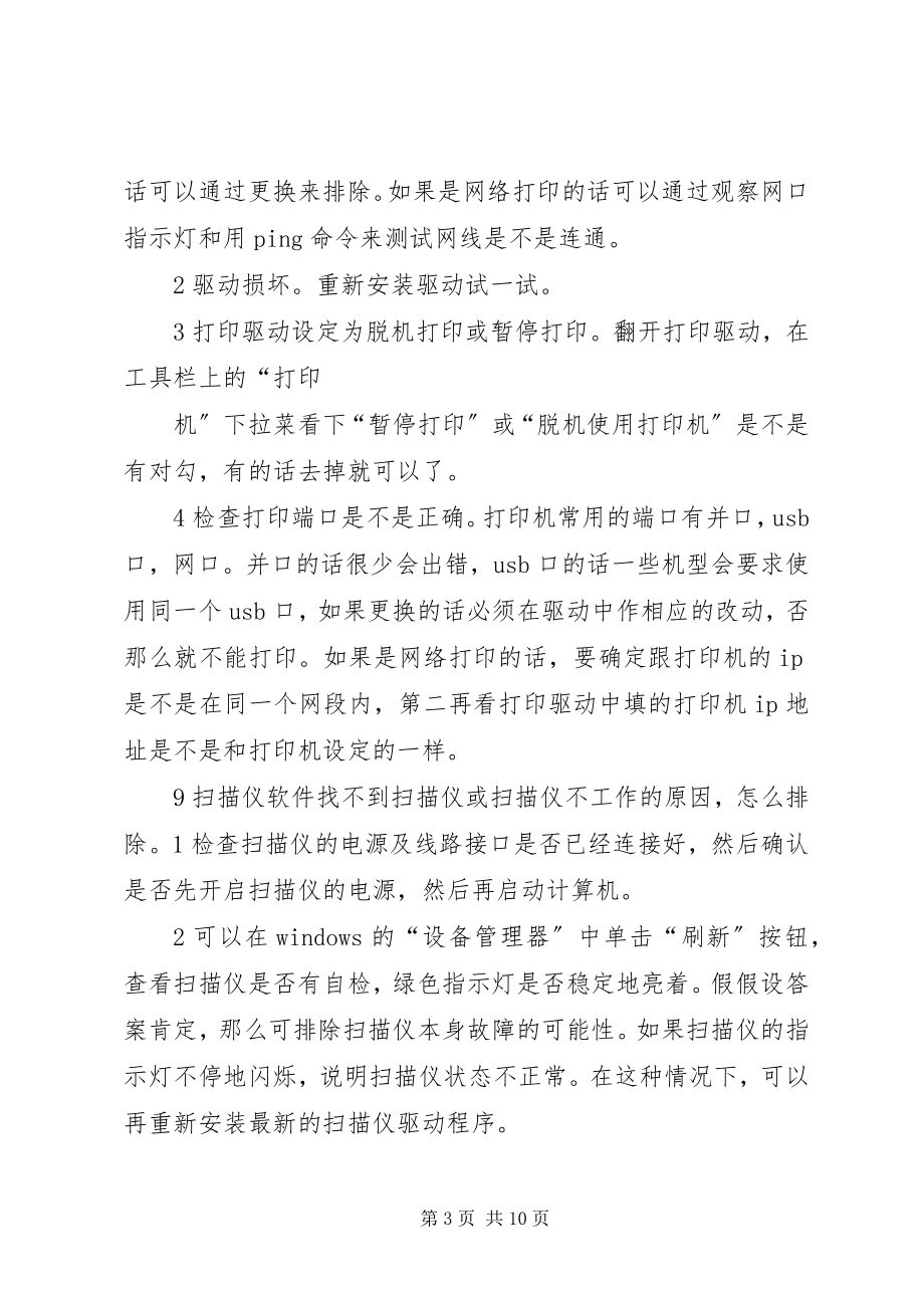 2023年办公设备的使用和维护剖析新编.docx_第3页