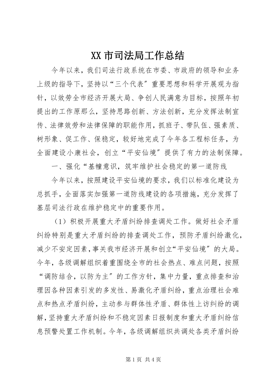 2023年XX市司法局工作总结新编.docx_第1页