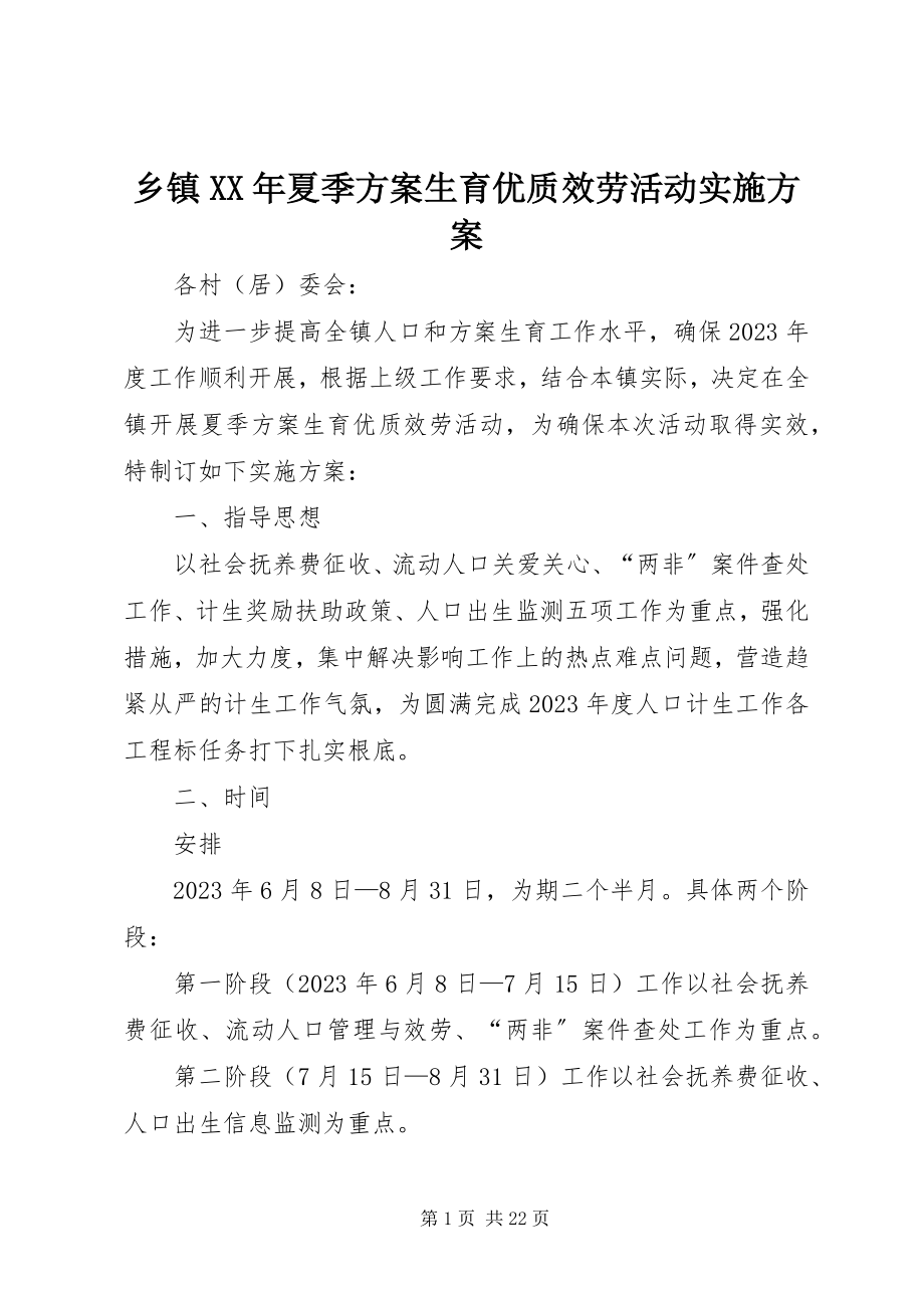 2023年乡镇夏季计划生育优质服务活动实施方案.docx_第1页