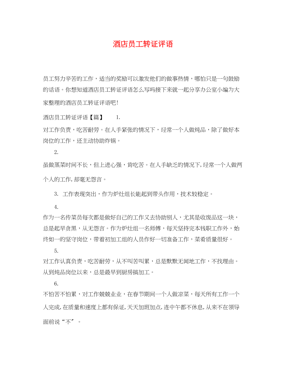 2023年酒店员工转证评语.docx_第1页