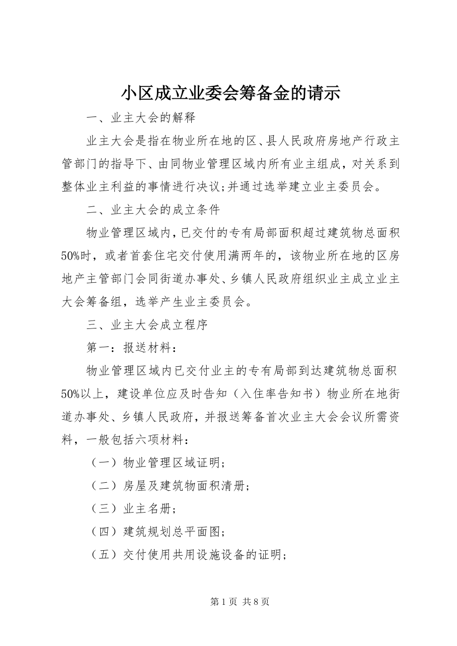 2023年小区成立业委会筹备金的请示.docx_第1页