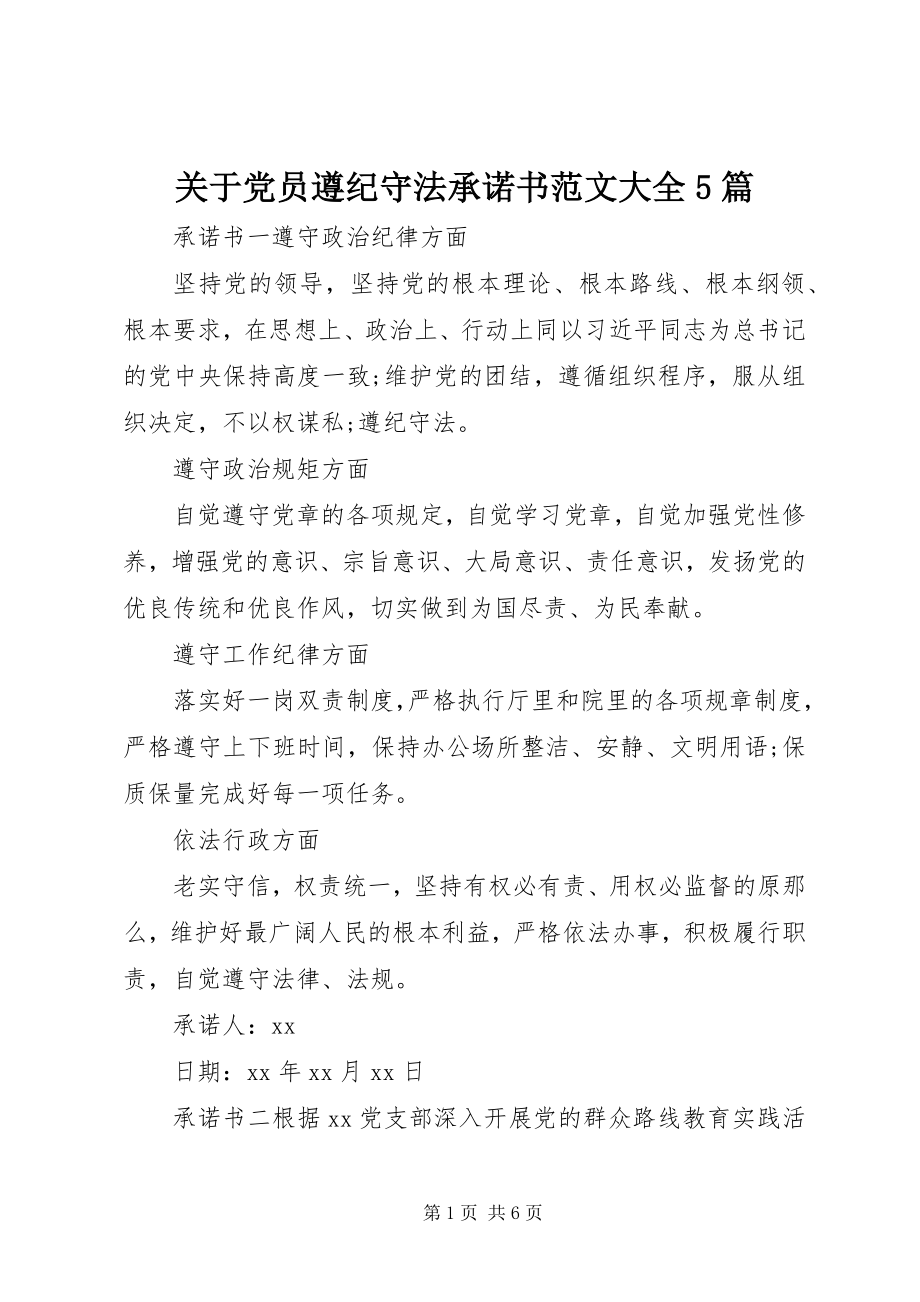 2023年党员遵纪守法承诺书大全5篇.docx_第1页