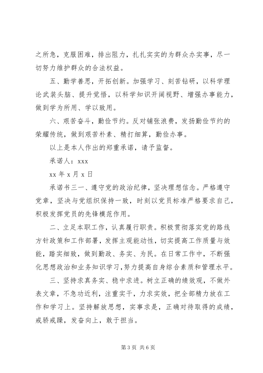 2023年党员遵纪守法承诺书大全5篇.docx_第3页