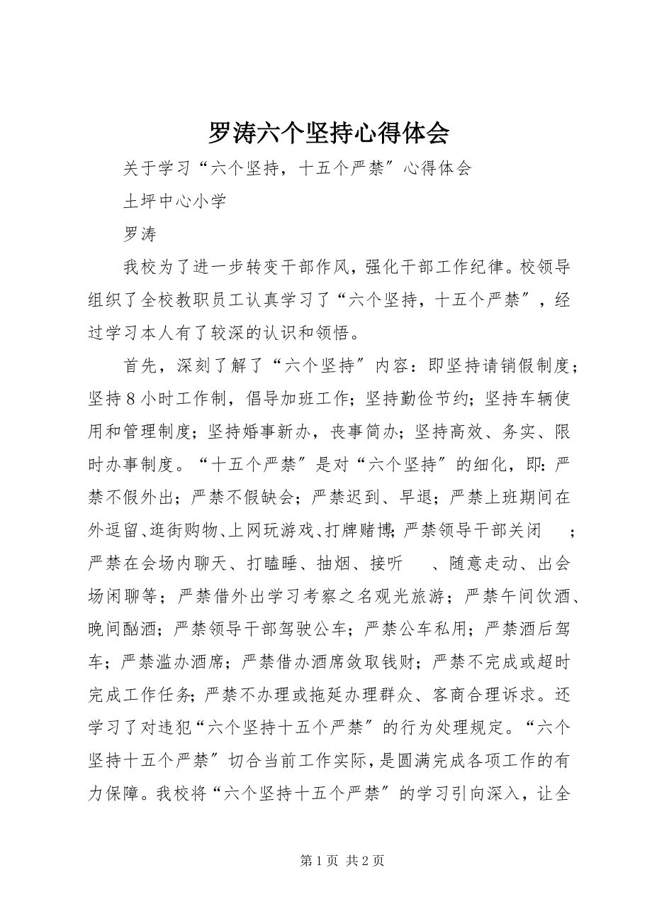 2023年罗涛六个坚持心得体会.docx_第1页