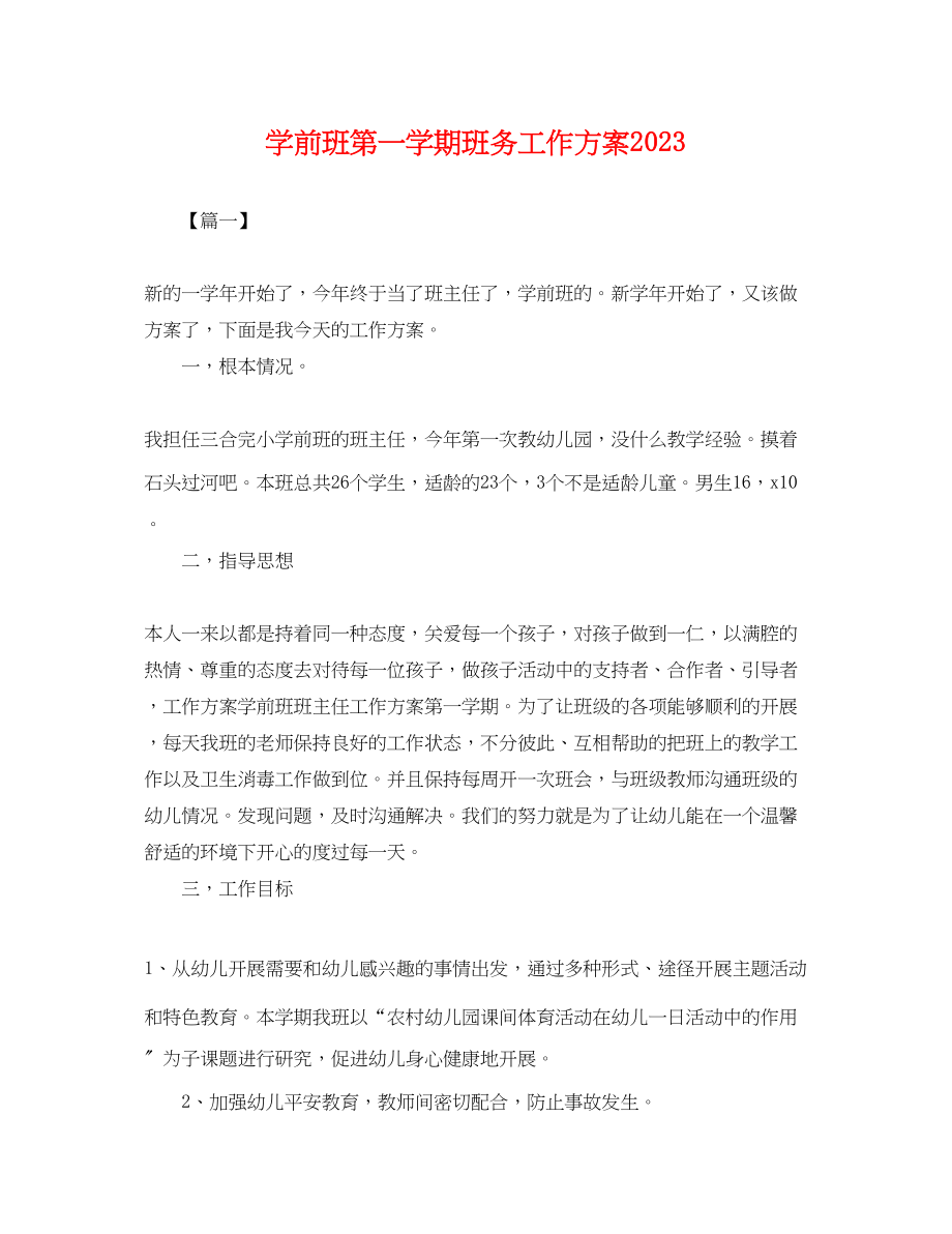 2023年学前班第一学期班务工作计划.docx_第1页