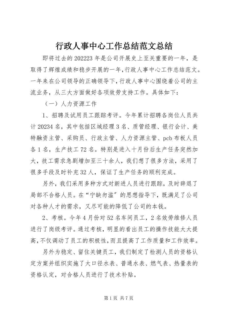 2023年行政人事中心工作总结总结.docx_第1页