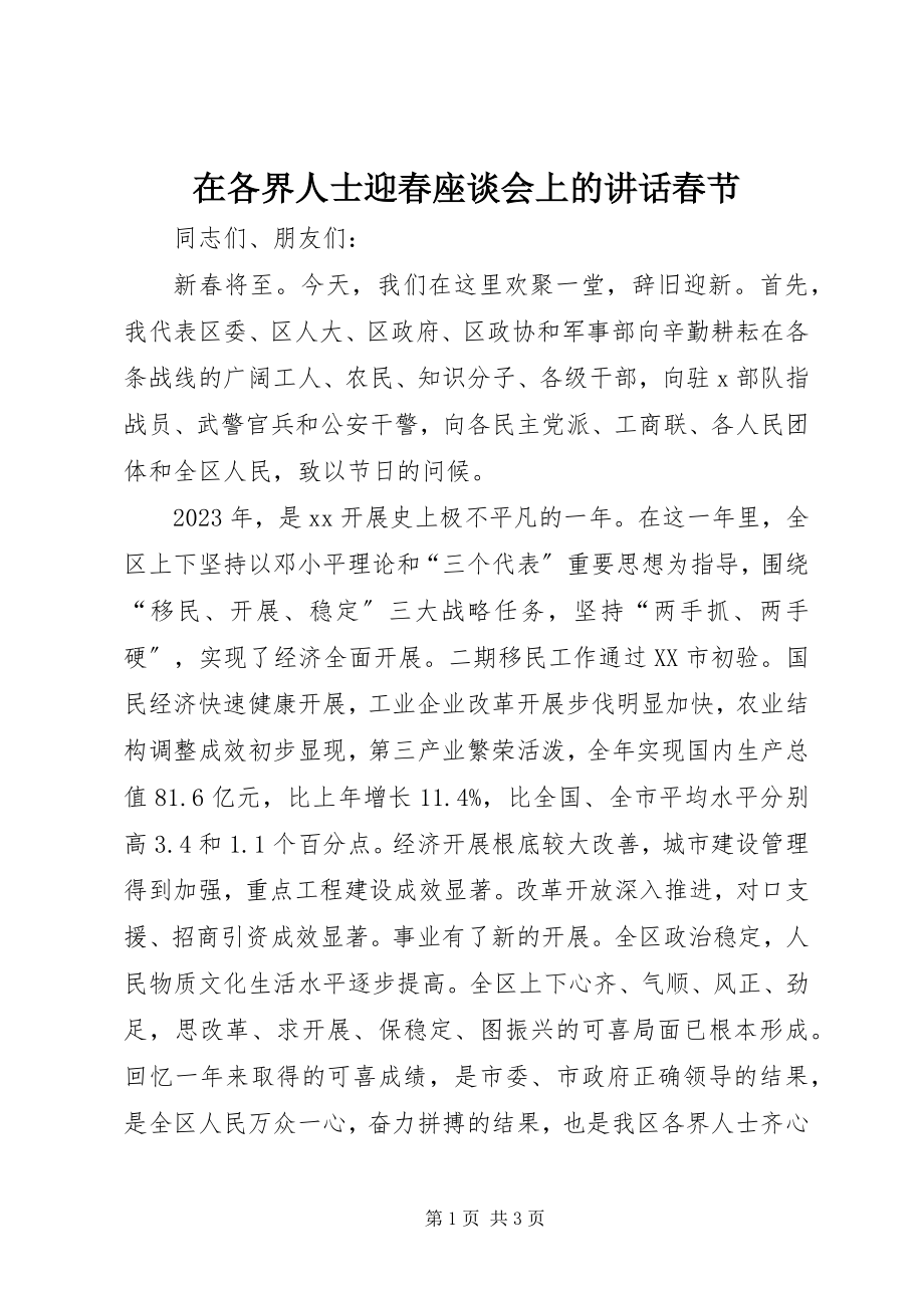 2023年在各界人士迎春座谈会上的致辞春节.docx_第1页