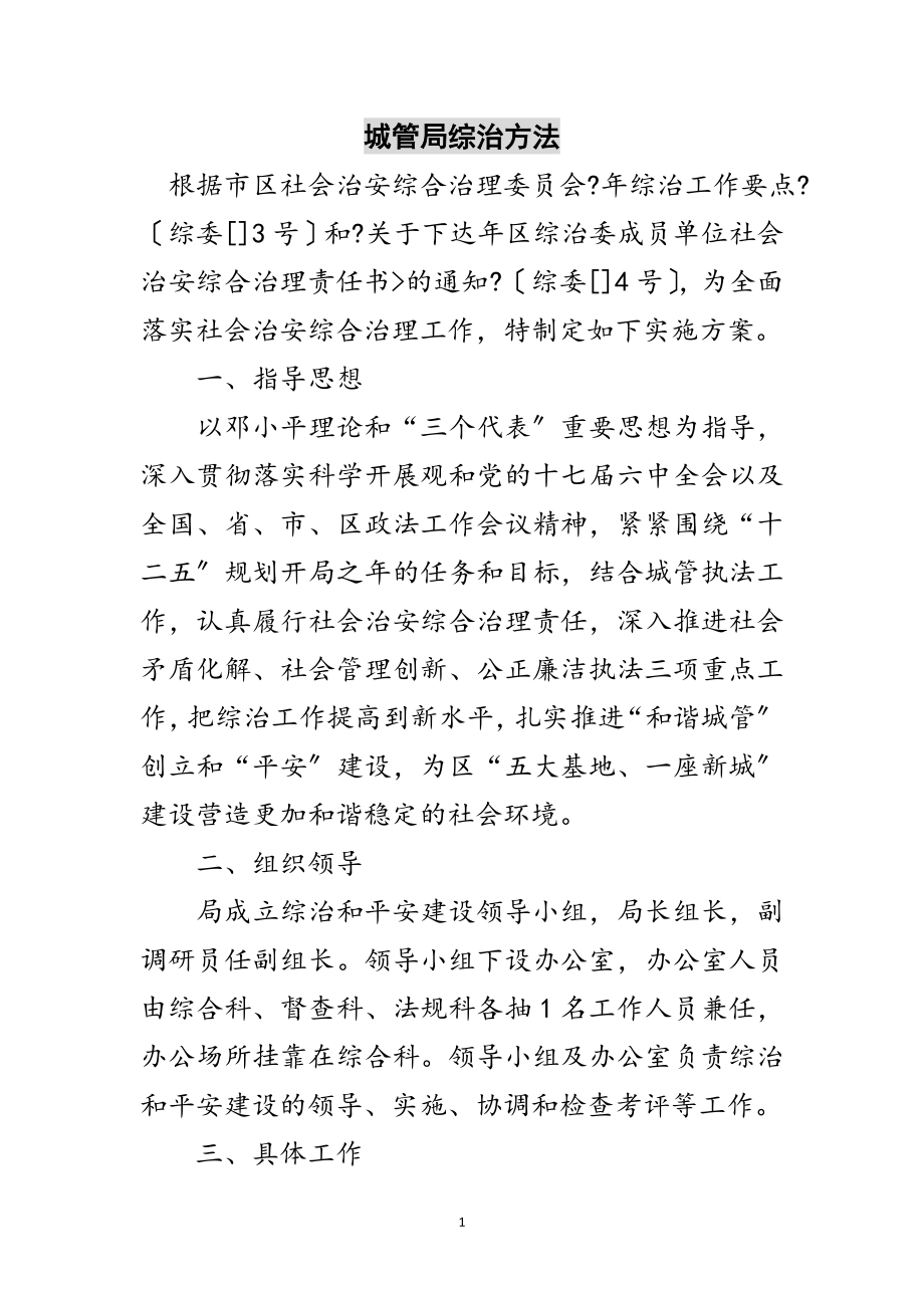 2023年城管局综治办法范文.doc_第1页