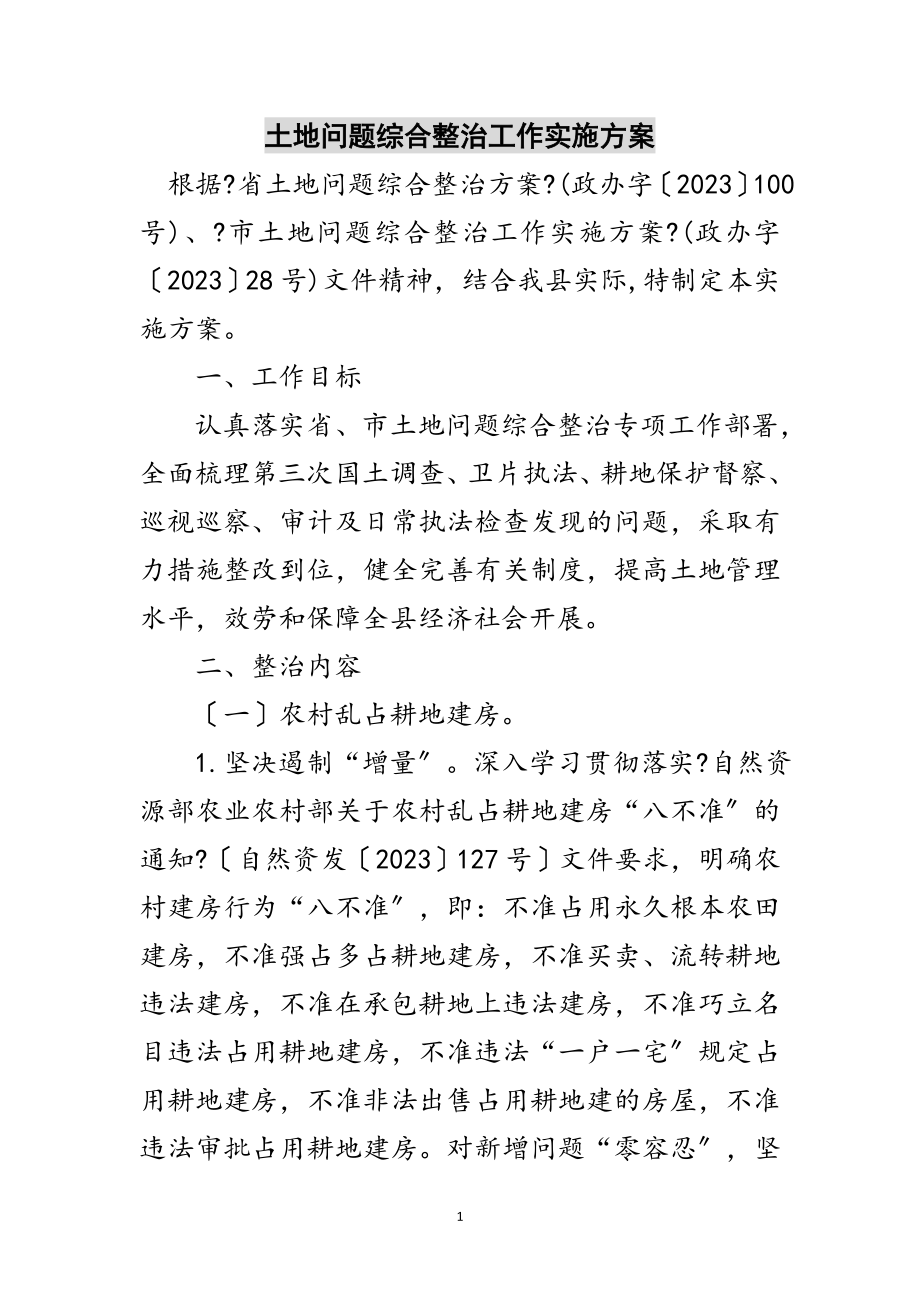 2023年土地问题综合整治工作实施方案范文.doc_第1页