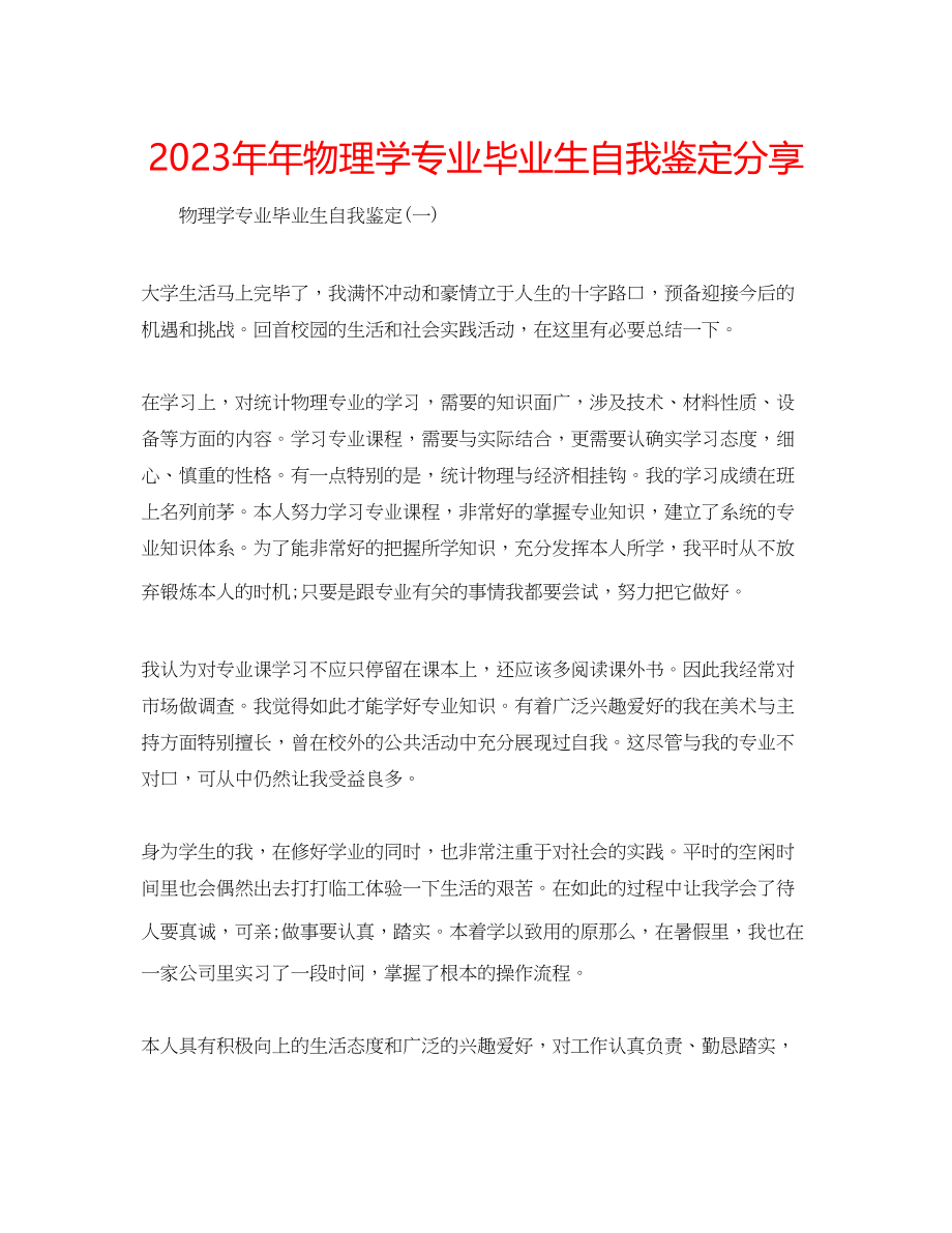 2023年物理学专业毕业生自我鉴定分享.docx_第1页