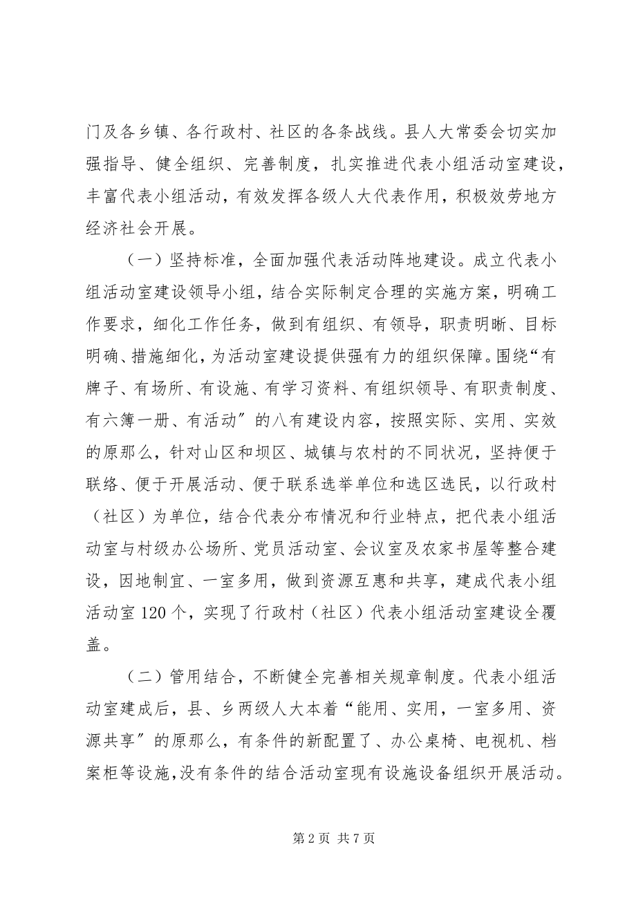 2023年加强人大代表小组活动室建设的几点思考.docx_第2页