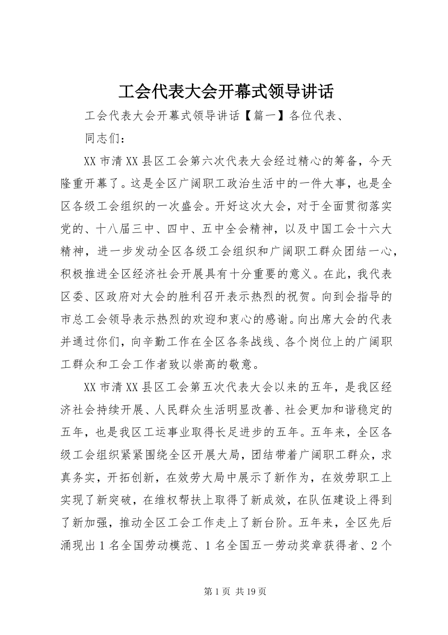 2023年工会代表大会开幕式领导致辞.docx_第1页