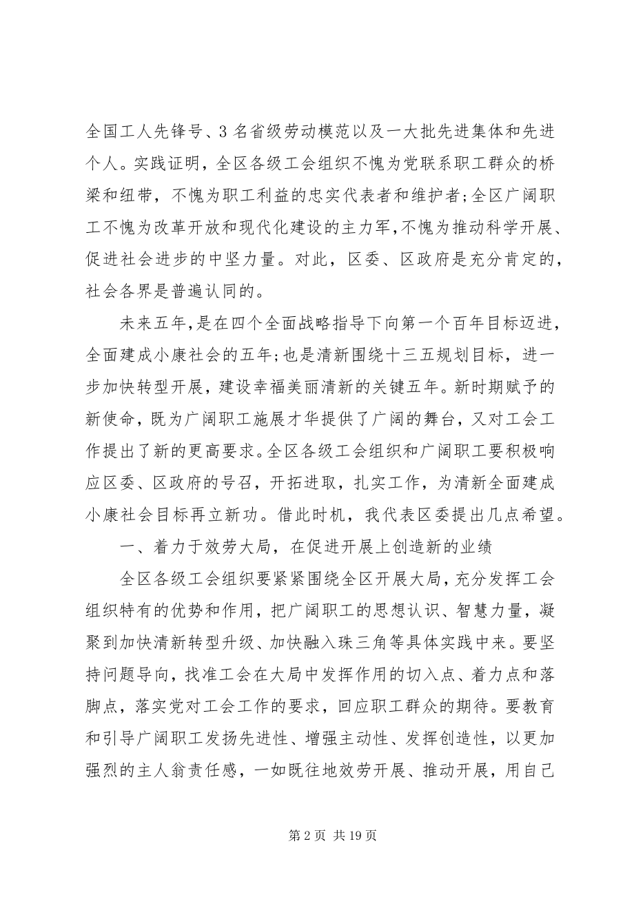 2023年工会代表大会开幕式领导致辞.docx_第2页