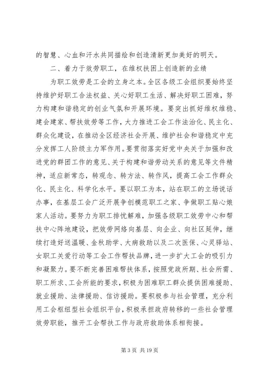 2023年工会代表大会开幕式领导致辞.docx_第3页