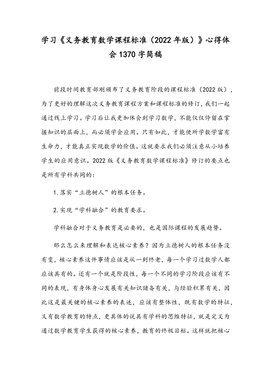 学习《义务教育数学课程标准（2022年版）》心得体会1370字简稿.docx_第1页