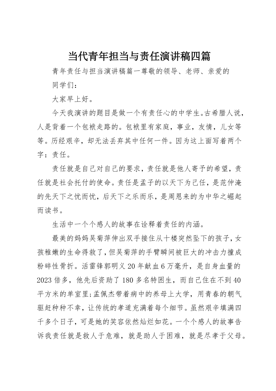 2023年当代青年担当与责任演讲稿四篇新编.docx_第1页