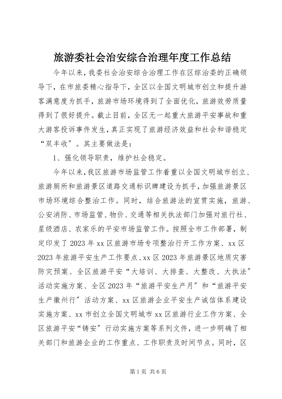 2023年旅游委社会治安综合治理度工作总结.docx_第1页