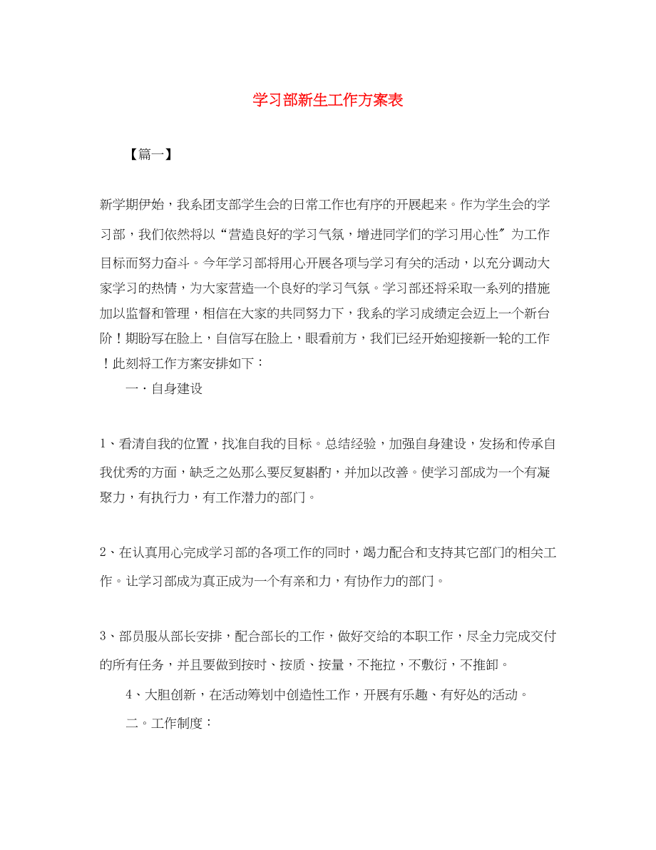 2023年学习部新生工作计划表.docx_第1页