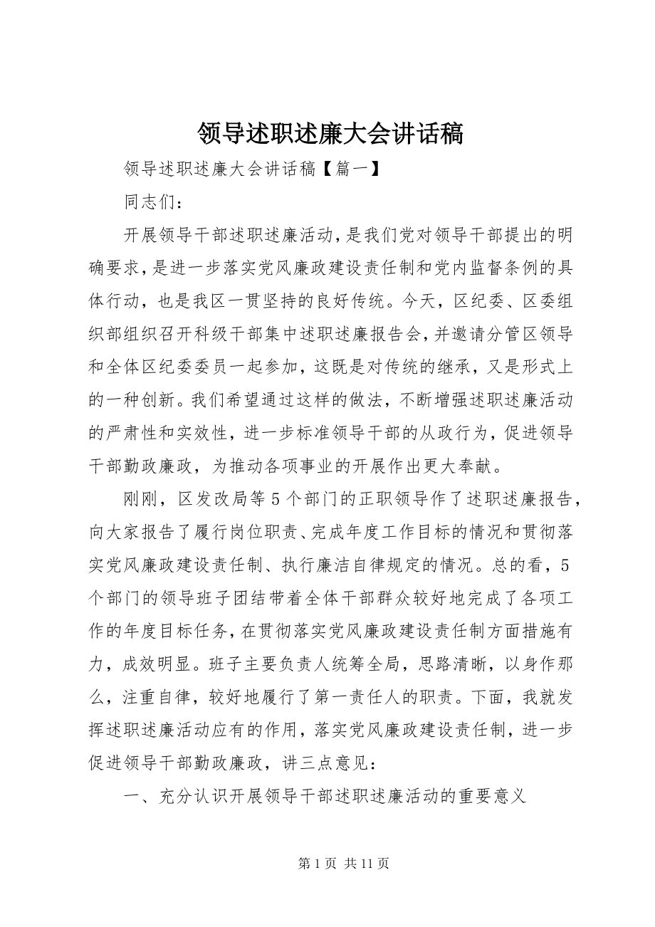 2023年领导述职述廉大会致辞稿.docx_第1页