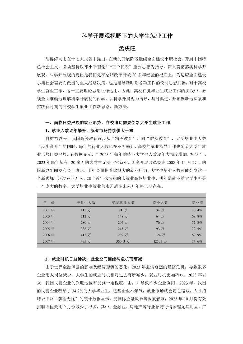 2023年科学发展观视野下的大学生就业工作孟庆旺.doc_第1页