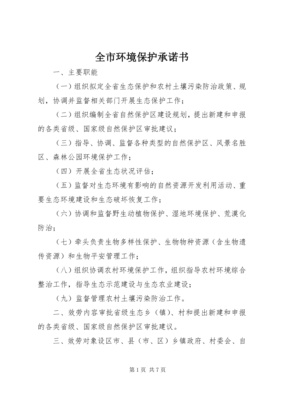 2023年全市环境保护承诺书.docx_第1页