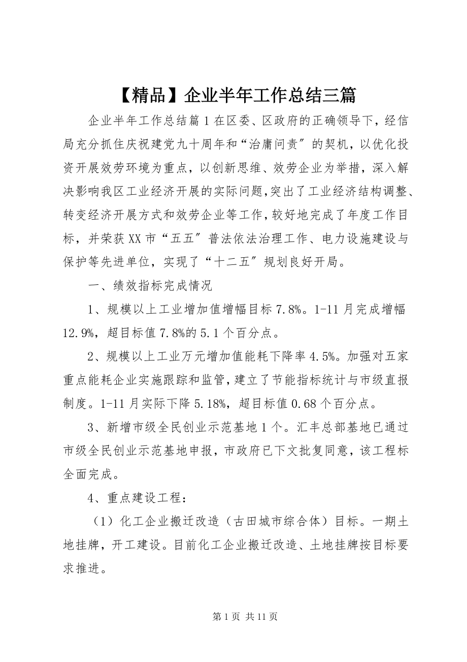 2023年企业半年工作总结三篇新编.docx_第1页