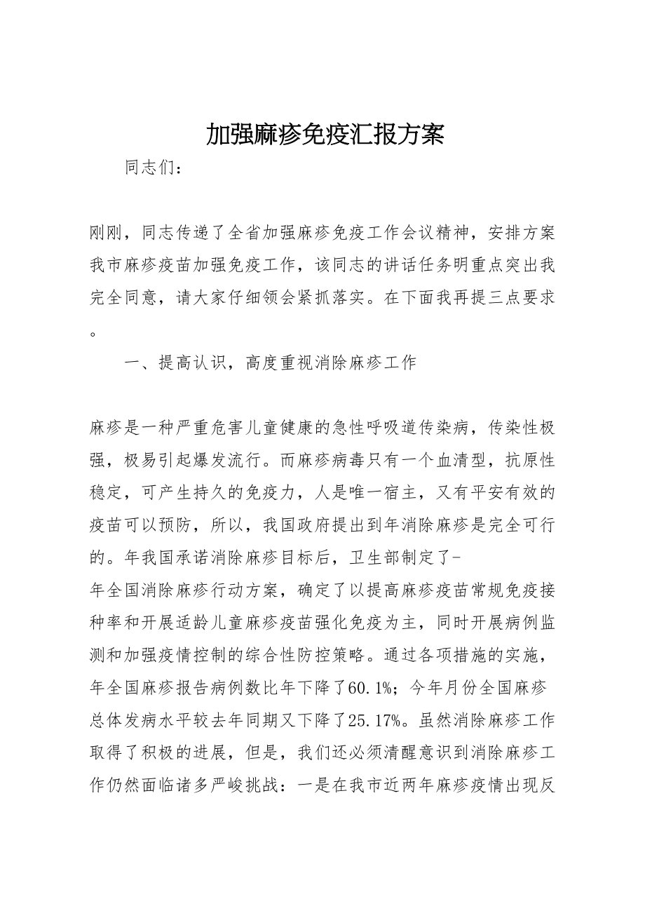 2023年加强麻疹免疫汇报方案.doc_第1页