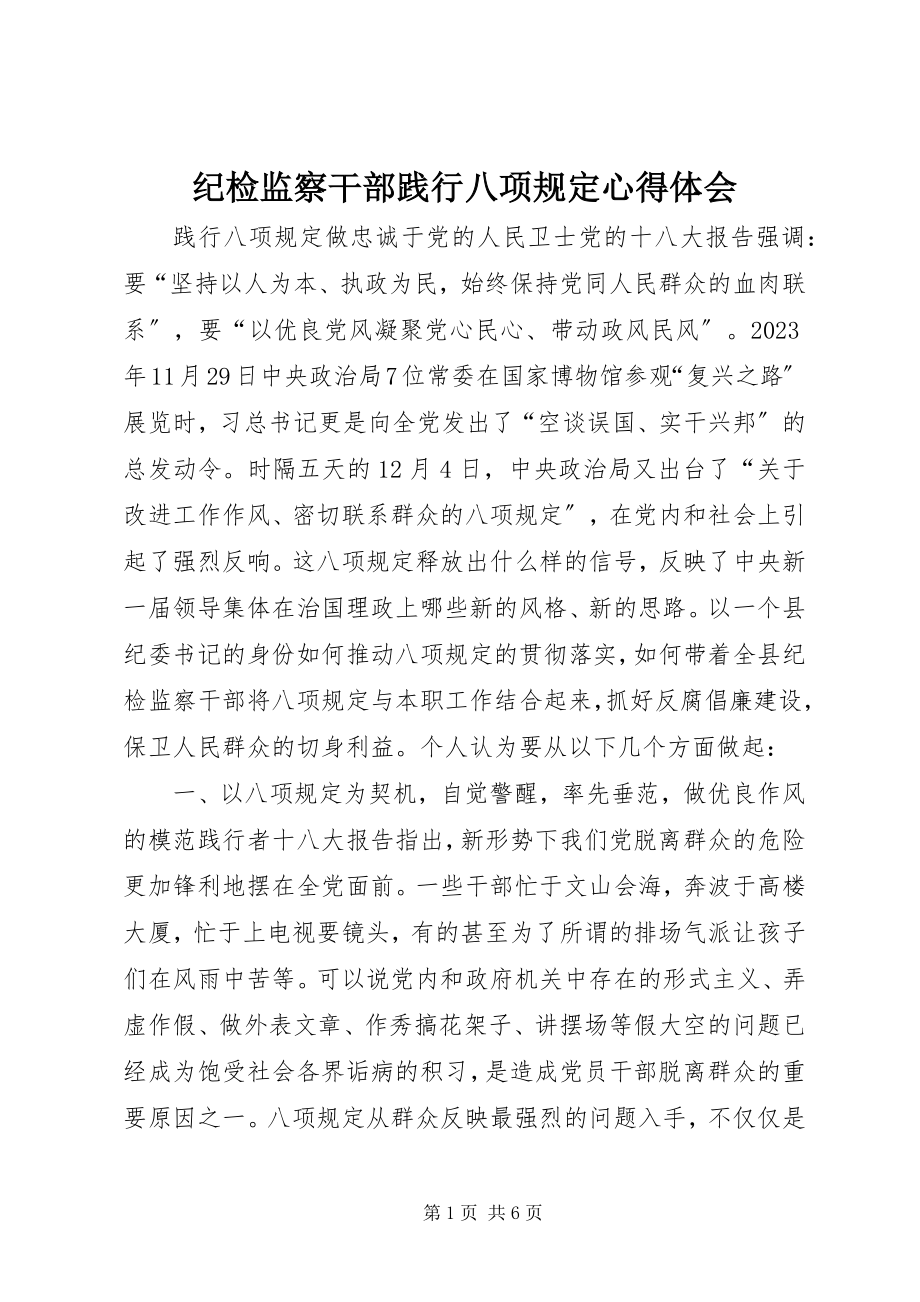 2023年纪检监察干部践行八项规定心得体会.docx_第1页